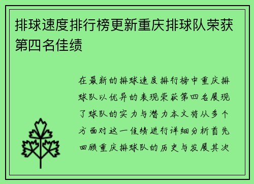 排球速度排行榜更新重庆排球队荣获第四名佳绩