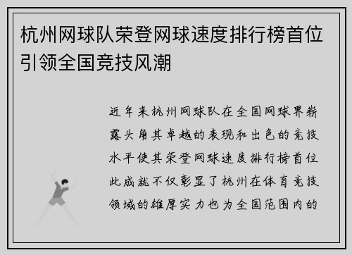 杭州网球队荣登网球速度排行榜首位引领全国竞技风潮