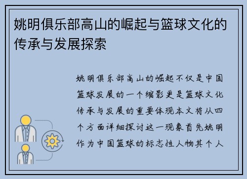 姚明俱乐部高山的崛起与篮球文化的传承与发展探索
