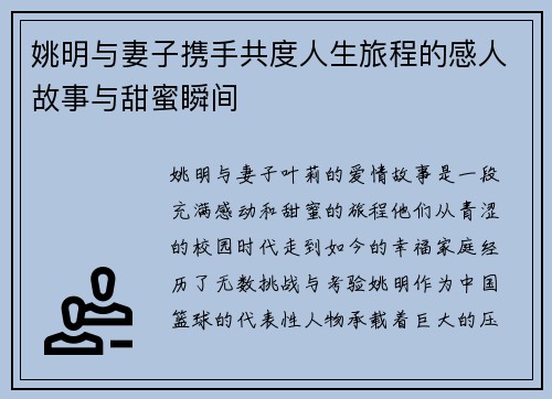 姚明与妻子携手共度人生旅程的感人故事与甜蜜瞬间
