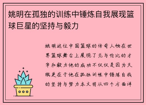 姚明在孤独的训练中锤炼自我展现篮球巨星的坚持与毅力
