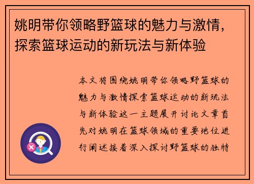 姚明带你领略野篮球的魅力与激情,探索篮球运动的新玩法与新体验