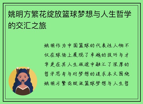 姚明方繁花绽放篮球梦想与人生哲学的交汇之旅