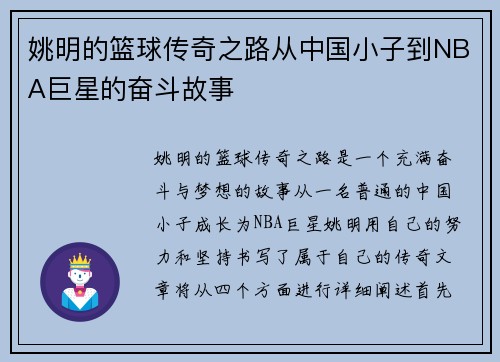 姚明的篮球传奇之路从中国小子到NBA巨星的奋斗故事