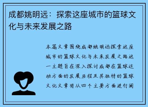 成都姚明远：探索这座城市的篮球文化与未来发展之路