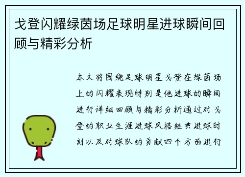 戈登闪耀绿茵场足球明星进球瞬间回顾与精彩分析