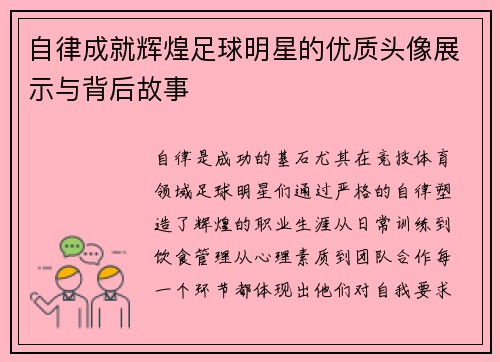 自律成就辉煌足球明星的优质头像展示与背后故事