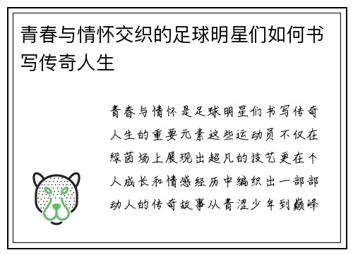 青春与情怀交织的足球明星们如何书写传奇人生