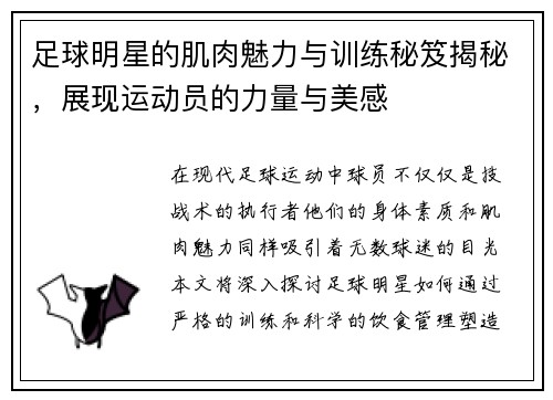 足球明星的肌肉魅力与训练秘笈揭秘，展现运动员的力量与美感