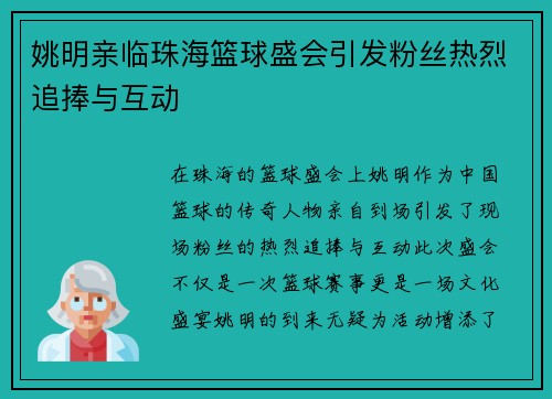 姚明亲临珠海篮球盛会引发粉丝热烈追捧与互动