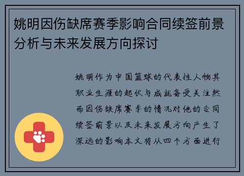 姚明因伤缺席赛季影响合同续签前景分析与未来发展方向探讨