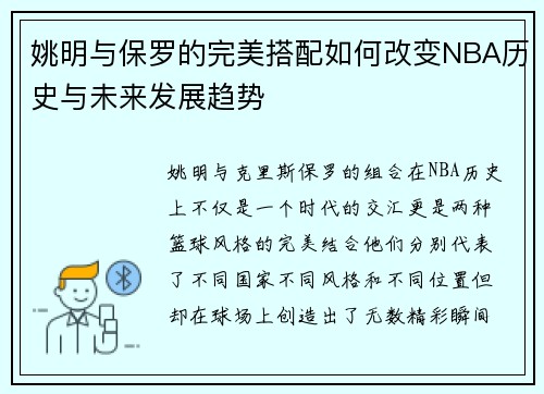 姚明与保罗的完美搭配如何改变NBA历史与未来发展趋势