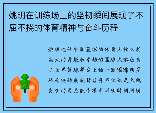 姚明在训练场上的坚韧瞬间展现了不屈不挠的体育精神与奋斗历程