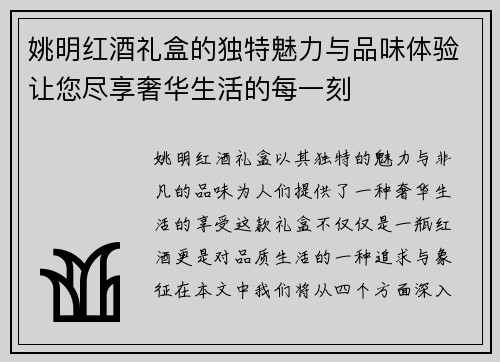 姚明红酒礼盒的独特魅力与品味体验让您尽享奢华生活的每一刻