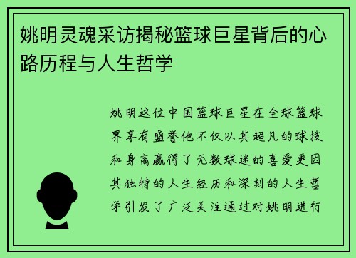 姚明灵魂采访揭秘篮球巨星背后的心路历程与人生哲学