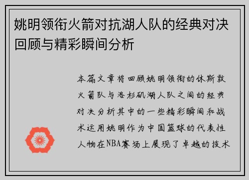 姚明领衔火箭对抗湖人队的经典对决回顾与精彩瞬间分析