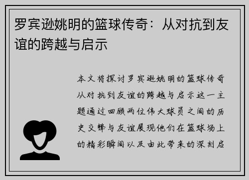 罗宾逊姚明的篮球传奇：从对抗到友谊的跨越与启示