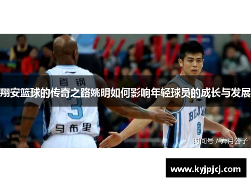 翔安篮球的传奇之路姚明如何影响年轻球员的成长与发展
