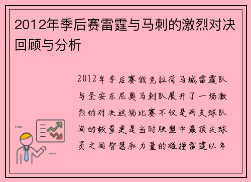 2012年季后赛雷霆与马刺的激烈对决回顾与分析