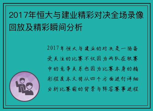 2017年恒大与建业精彩对决全场录像回放及精彩瞬间分析