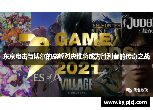 东京电击与博尔的巅峰对决谁将成为胜利者的传奇之战