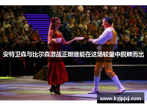 安特卫森与比尔森激战正酣谁能在这场较量中脱颖而出