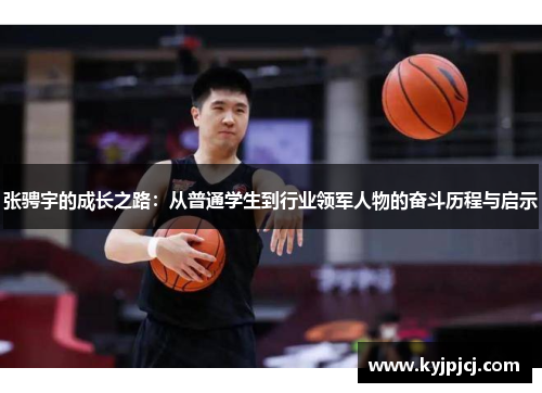 张骋宇的成长之路：从普通学生到行业领军人物的奋斗历程与启示