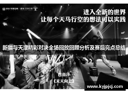 新疆与天津精彩对决全场回放回顾分析及赛后亮点总结