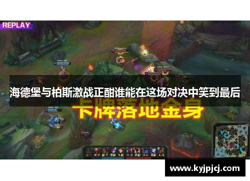 海德堡与柏斯激战正酣谁能在这场对决中笑到最后